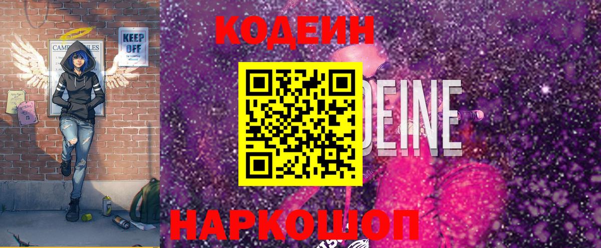 Калининград  Codein напиток Lean (лин)  Вход с VPN 