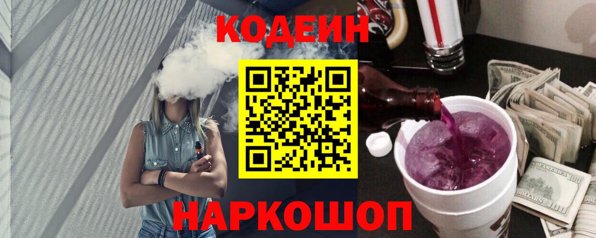 Codein напиток Lean (лин) Калининград